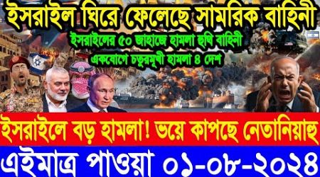 ABC World Newsআন্তর্জাতিক সংবাদ। Today 01 Aug 2024 International Banglanews আন্তর্জাতিক খবর BBC