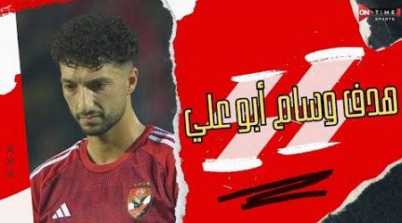 وسام أبو علي &quot;الفدائي&quot; يسجل هدف فوز الأهلي على البنك الأهلي من ركلة حرة بتسديدة صاروخية ⚽️