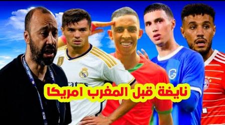 سمع⬅️المغرب امريكا+براهيم دياز ب سفيان رحيمي+جديد نصير مزراوي سفيان امرابط+انتقال بلال الخنوس