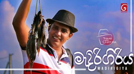 මැදිරිගිරිය | Madirigiriya | Travel with Chatura