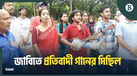 জাবিতে শিক্ষক-শিক্ষার্থীদের প্রতিবাদী গানের মিছিল, সাংস্কৃতিক সমাবেশ | The Business Standard