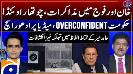 Imran Khan &amp; Army negotiations - Government&#39;s overconfidence? - Shahzeb Khanzada -Hamid Mir analysis