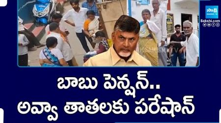 బాబు పెన్షన్.. అవ్వా తాతలకు పరేషాన్ | Pensioners Facing Huge Problems in Chandrababu&#39;s Government