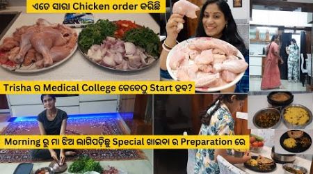 Trisha ର Medical College କେବେଠୁ Start ହବ /ଏତେ ସାରା Chicken order କରିଛି/କାହା ପାଇଁ ହଉଛି Special ରୋଷେଇ
