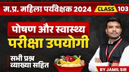 MP Mahila Paryavekshak 2024 | MP Mahila Supervisor PYQs Class 103 | Health &amp; Nutrition by Jamil Sir