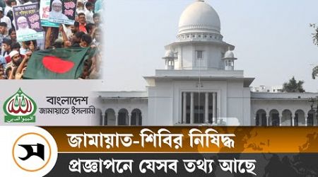 নিষিদ্ধ হলো জামায়াত-শিবিরের রাজনীতি | Jamaat-shibir politics is banned | Samakal News