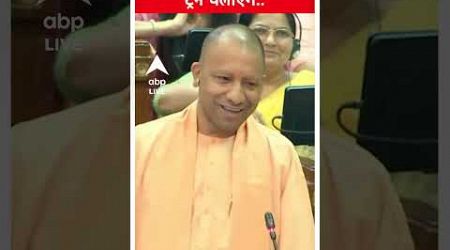 UP Politics: &#39;इनके लिए &#39;बुलेट&#39; ट्रेन चलाएंगे...&#39;- CM Yogi | #abpnewsshorts