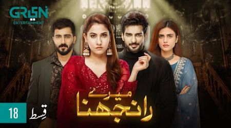 Meray Ranjhna Episode 18 | Hina Altaf, Omer Shahzad, Washma Fatima &amp; Faraz Farooqui [ENG CC] GreenTV