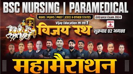 विजय रथ महा मैराथन 06 - BSC NURSING MCQ SOLUTION | BSC NURSING PYQ SOLUTION | BY VIJAY EDUCATION