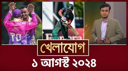 খেলাযোগ ১ আগস্ট ২০২৪ | Sports News | Khelajog