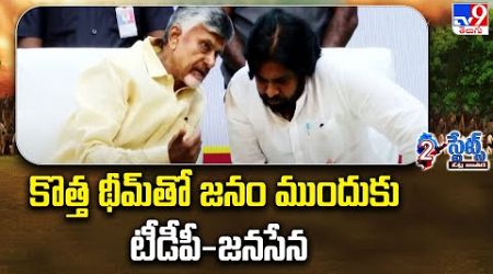 2 States : కొత్త థీమ్ తో జనం ముందుకు TDP - Janasena | AP Politics - TV9