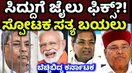 ಸಿದ್ದರಾಮಯ್ಯಗೆ ಜೈಲು ಫಿಕ್ಸ್!?ಕೊನೆಗೂ ಸಿಕ್ತು ಸಾಕ್ಷಿ CM Siddaramaiah Arrest?!Karnataka politics election