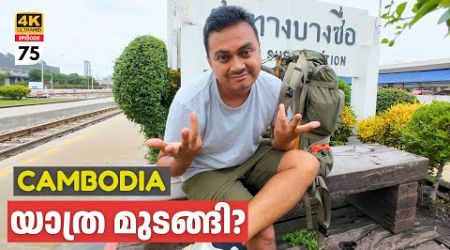 EP #75 I couldn&#39;t go to Cambodia | ഇന്നലെ എനിക്ക്‌ കമ്പോഡിയ പോകാൻ സാധിച്ചില്ല 