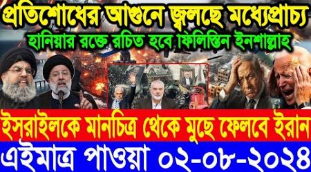 ABC World Newsআন্তর্জাতিক সংবাদ। Today 02 Aug 2024 International Banglanews আন্তর্জাতিক খবর BBC