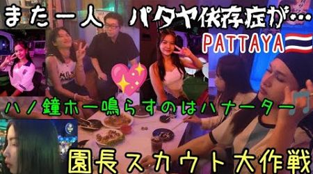 また一人パタヤ依存症が…@pattayaanikichannel