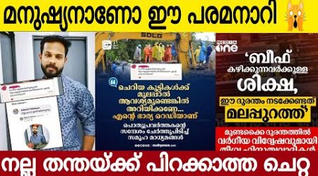 നല്ല തന്തയ്ക്ക് പിറക്കാത്ത ചെറ്റകൾ | ദുരന്തഭൂമിയിലും വർഗീയത | Latest News | Venice Tv Entertainment