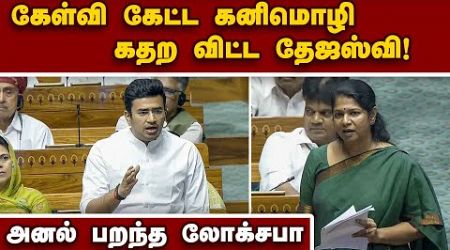 வாயை விட்டு வாங்கி கட்டிய கனிமொழி | Lok sabha | Kanimozhi M.P | Tejasvi surya M.P | New education p