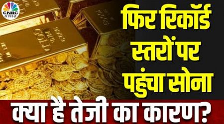 Gold Price Today: International Market में चढ़े सोने के दाम, भारत में महंगा हुआ सोना, क्यों? | MCX
