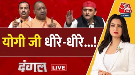 Dangal LIVE: UP में सियासी हलचल! | CM Yogi | UP Politics | Akhilesh Yadav | Chitra Tripathi