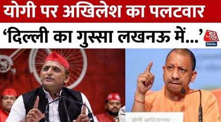 UP Politics: यूपी विधानसभा में भड़के CM Yogi, Akhilesh Yadav ने किया पलटवार, साधा निशाना | Aaj Tak