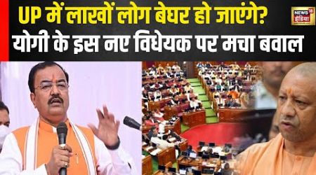 UP Politics: Nazul Property Bill 2024 को लेकर मचा बवाल, अब क्या करेंगे CM Yogi | N18V