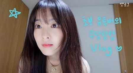 (SUB)[vlog] 초보 유튜버 박보영의 우당탕탕 브이로그 (feat. 정신아 모임