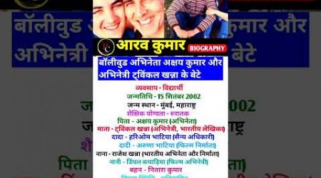 अक्षय कुमार का बेटा ❤️❤️|| #biography #lifestory #lifestyle