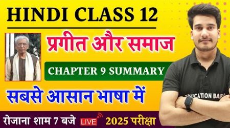 प्रगीत और समाज सारांश | Hindi Book Class 12 Chapter 9 Summary Bihar Board | Prageet Aur Samaj