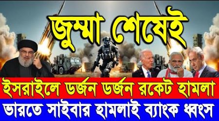 ABC World News 02Aug&#39;&#39; 2024 আন্তর্জাতিক সংবাদ International news Today আন্তর্জাতিক খবর BBC NEWS