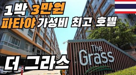 태국 파타야 1박 3만원 가성비 최고 호텔 더그라스 소개합니다