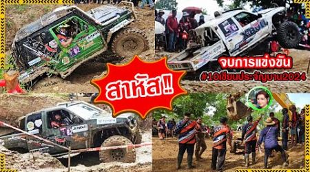 10 เซียนประจัญบาน 2024 |จบการแข่งขัน | 4x4 off road Thailand