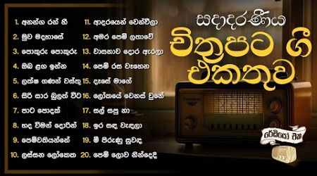 Sinhala Songs | Popular Film Songs Collection (සදාදරණීය චිත්‍රපට ගී එකතුව) | Jothipala, Angeline