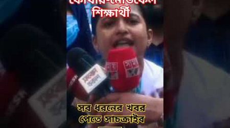 আমার স্বাধীনতা কোথায় -মেডিকেল শিক্ষার্থী #students #movement #madical #tvnews #politics