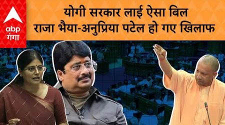 UP Politics: Yogi Government के कौन सा बिल ले आई जो Raja Bhaiya-Anupriya Patel को पसंद नहीं आया?