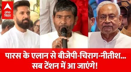 Bihar Politics: Pashupati Paras के एलान से बीजेपी-चिराग-नीतीश...सब टेंशन में आ जाएंगे!