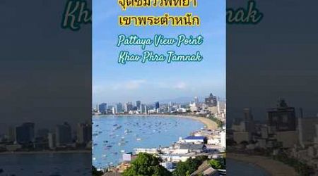 #จุดชมวิว #พัทยา #เขาพระตำหนัก #pattaya #viewpoint , Khao Phra Tamnak