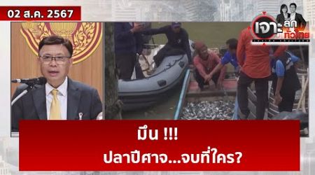 มึน !!! ปลาปีศาจ...จบที่ใคร? | เจาะลึกทั่วไทย | 02 ส.ค. 67