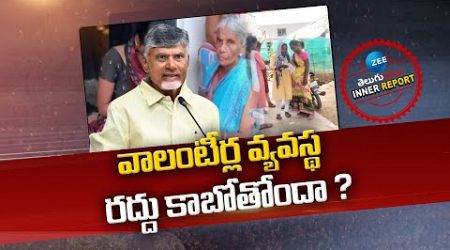 AP Govt To Give Skill Training To Volunteers | CM Chandrababu | వాలంటీర్ల వ్యవస్థ రద్దు కాబోతోందా ?