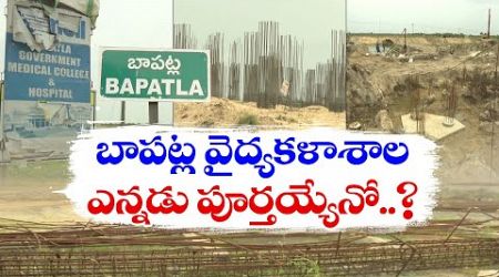 బాపట్ల వైద్య కళాశాల పూర్తయ్యేదెప్పుడు? | Bapatla Medical College Construction Stopped In YCP Regime