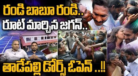 Ys Jagan :తాడేపల్లి డోర్స్ ఓపెన్ ..!! | AP Politics || Tadapalley Doors Open || #wildwolfdigital