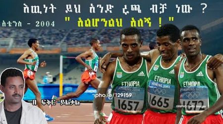 እዉነት ይህ አንድ ሩጫ ብቻ ነው ? አቴንስ - 2004 &quot; አልሆንልህ አለኝ ! &quot; Fikir Yilkal Tribune Sport