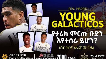 የታሪክ ምርጡ ቡድን እየተሰራ ይሆን? | Real Madrid | Bisrat Sport | ብስራት ስፖርት