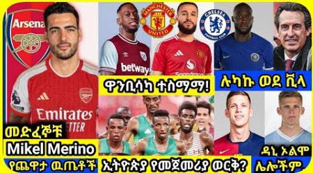 የተቃረቡ ዝውውሮች! አርብ ሀምሌ 26 ስፖርት ዜና | bisrat Sport mensur abdulkeni ብስራት Alazar Asgedom tribun HD Sport