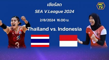 เชียร์สด Thailand vs. Indonesia SEA V.League 2024 พ่อใหญ่มาโนช พากย์