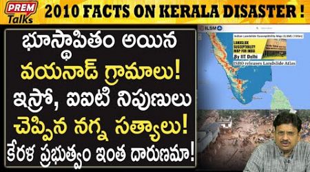 కేరళ విధ్వం*సానికి ప్రభుత్వం కారణం ! | Kerala D*isaster! Major Govt.Error! #premtalks
