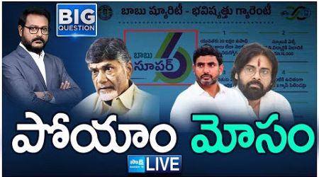 LIVE: Chandrababu Naidu U Turn On Super Six Manifesto | TDP Govt Scams | Pawan Kalyan | @SakshiTV