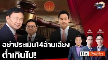 (RERUN) The Politics X อ.ศิโรตม์ 2 ส.ค. 67 I อย่าประเมิน 14 ล้านเสียงต่ำเกินไป! : Matichon TV