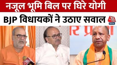 UP Politics: नजूल भूमि बिल पर अपनी ही सरकार में घिरे CM Yogi, BJP विधायकों ने ही उठाए सवाल | Aaj Tak