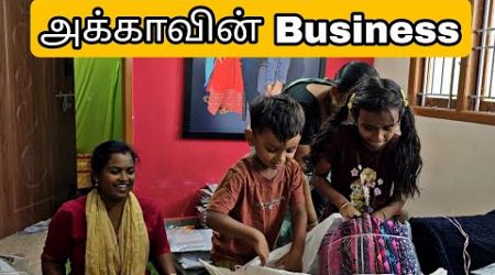 அக்காவின் Business பற்றி பார்க்கலாம் வாங்க