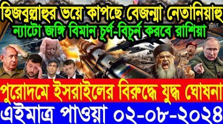 ABC World Newsআন্তর্জাতিক সংবাদ। Today 02 Aug 2024 International Banglanews আন্তর্জাতিক খবর BBC